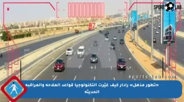 «تطور مذهل» رادار كيف غيّرت التكنولوجيا قواعد الملاحة والمراقبة الحديثة